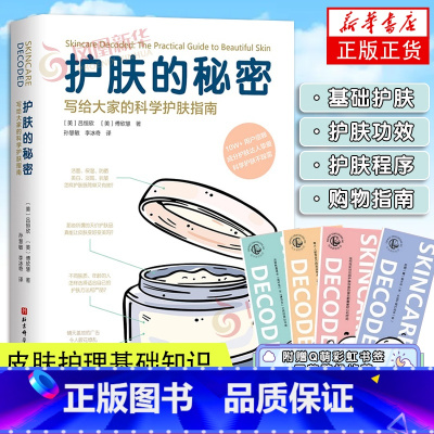 [正版]护肤的秘密 写给大家的科学护肤指南 皮肤管理知识科普书籍 护肤品使用 听肌肤的话 长斑长痘问题肌肤护理全书 美容