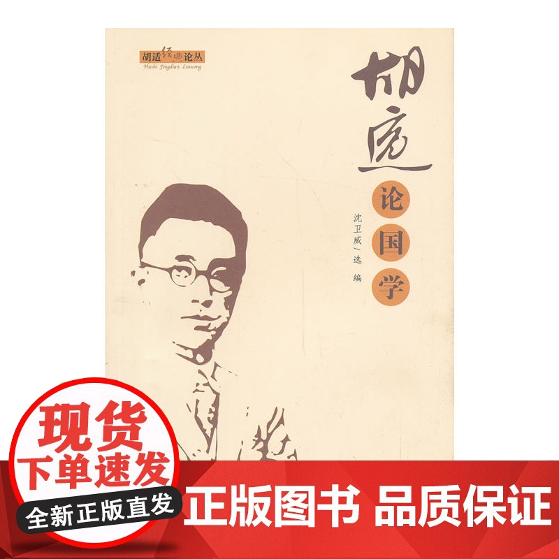 胡适经典论丛 胡适论国学 胡适 安徽教育出版社 正版书籍