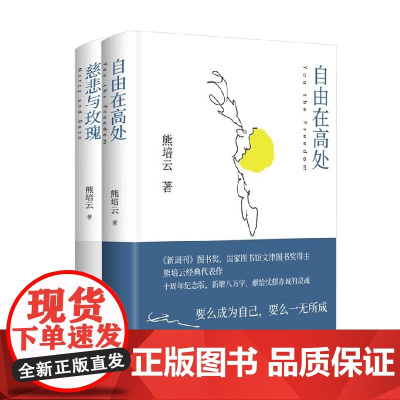 慈悲与玫瑰+自由在高处 熊培云 著 社会学