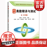 正版 新编奥数精讲与测试 六年级6年级 熊斌上海科技教育出版社全面解析数学能力训练教辅书举一反三