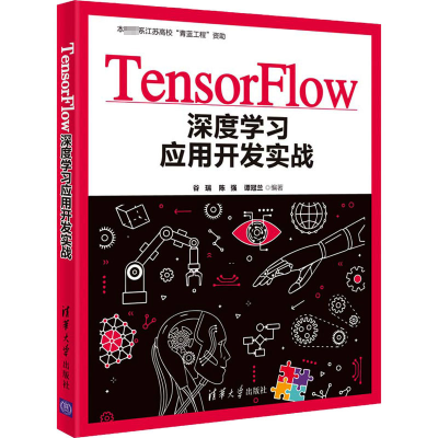 [M]TensorFlow深度学习应用开发实战-9787302549826
