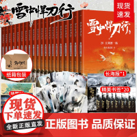[赠海报+明信片+书签]新版雪中悍刀行全套正版 1-20册 烽火戏诸侯剑来小说张若昀电视剧原著玄幻小说书