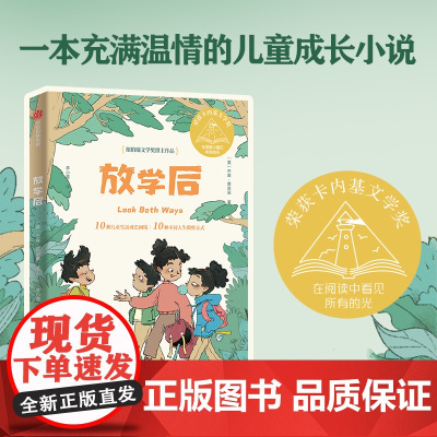 正版童书 放学后 2021年卡内基文学奖大奖作品 充满幽默感 同情心和人性之美