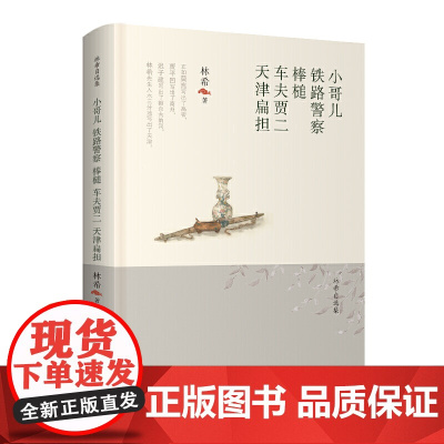 林希自选集-小哥儿·铁路警察·棒槌·车夫贾二·天津扁担