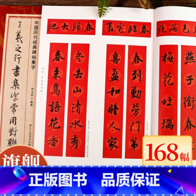 王羲之行书集字常用对联168幅 [正版]王羲之行书集字常用对联168幅 春联+贺联+赠联3大类 民间传统文化集字毛笔书法