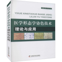 正版新书]医学形态学染色技术理论与应用龚林,陈明978750468346