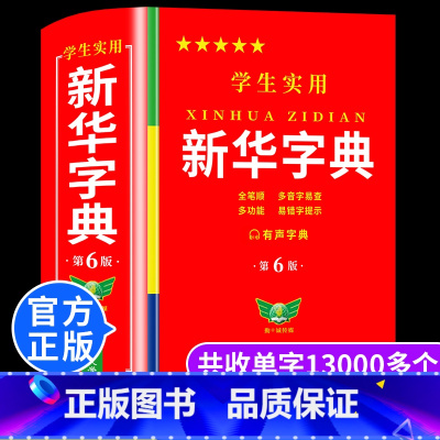 [全套2册]新华字典+英汉词典 [正版]学生实用字典第6版双色版小学生初中生高中学生实用工具书第六版2024大字年多功能
