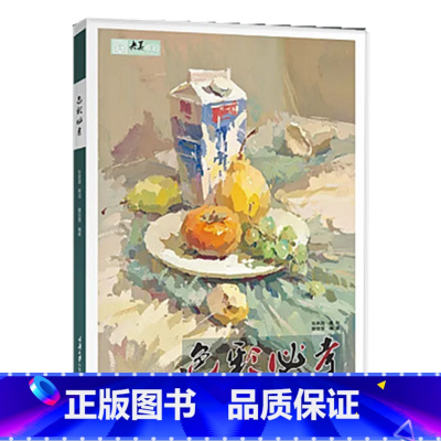 [正版]色彩必考色彩静物2020央美有约滕佳强水粉基础入门单体组合临摹书 重大