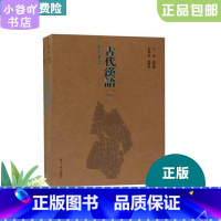 [正版]二手古代汉语上下册 蒋冀騁 湖南大学出版社