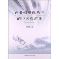 正版新书]产业组织视角下的中国旅游业郑世卿9787552003666