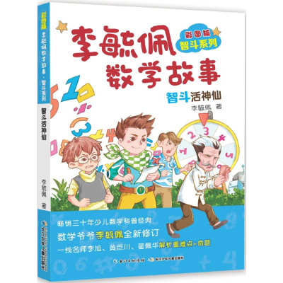[M]彩图版李毓佩数学故事.智斗系列.智斗活神仙-9787556073160