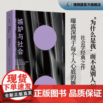 嫉妒与社会 曝露深埋于每个人心底的嫉妒,社会学经典之作 敏感与自我 考察个体心理与社会思维 乌合之众心理学 理想国图书店