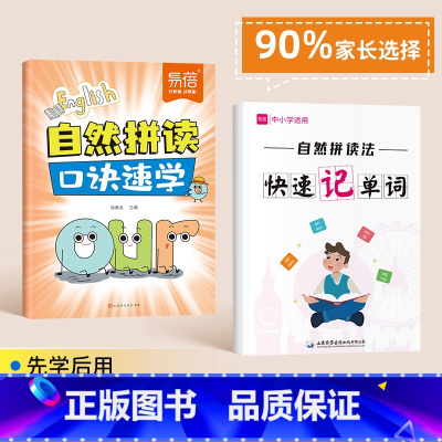 自然拼读口诀速记+自然拼读记单词 [正版]易蓓小学生英语自然拼读口诀速记发音规则思维导图单词发音技巧国际音标记单词神器配