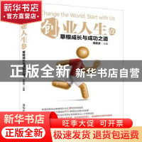 正版 创业人生:壹:草根成长与成功之道 周前进主编 清华大学出版