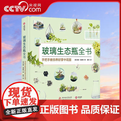 [央视网]玻璃生态瓶全书 (澳)克丽 克雷根 9787568040488 华中科技大学出版社 YS