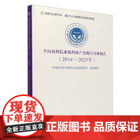 全国农科院系统科研产出统计分析报告 2014 2023年 国内专利产出情况的客观统计 科技期刊论文统计 进行统计对象间的