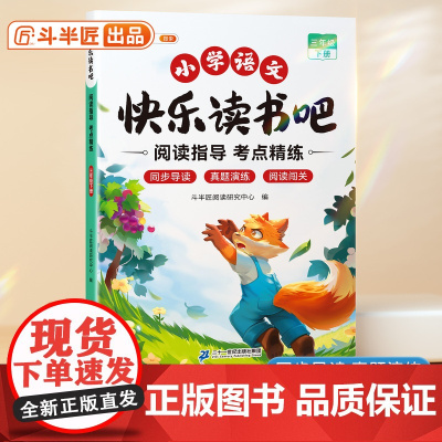 斗半匠2025新版三年级下册快乐读书吧阅读指导手册小学生阅读正版经典书籍小学生名著导读同步课本儿童课外书读物学习写作文练
