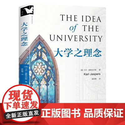 大学之理念 (德)卡尔·雅斯贝尔斯 存在主义奠基者雅斯贝尔斯高等教育思想的集大成之作,启发了几代人的教育经典高等教育 哲