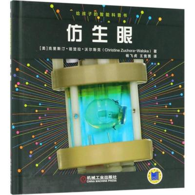 正版新书]给孩子的智能科普书(仿生眼)克里斯汀·祖楚拉·沃尔斯