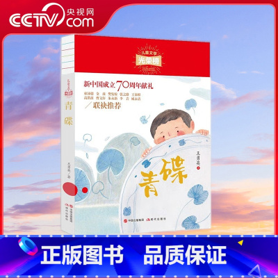 青碟 [正版]央视网青碟 儿童文学光荣榜 王勇英著 7-12岁 作品具有乡土气息和民俗色彩 抒写着原始淳朴的人性 展现少
