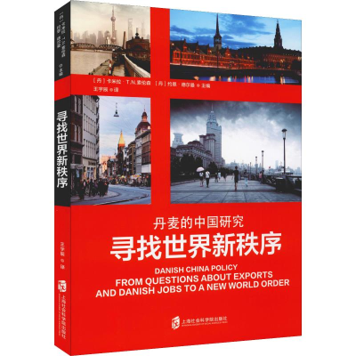 [M]寻找世界新秩序 丹麦的中国研究-9787552022988