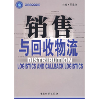 [M]销售与回收物流-9787504725158