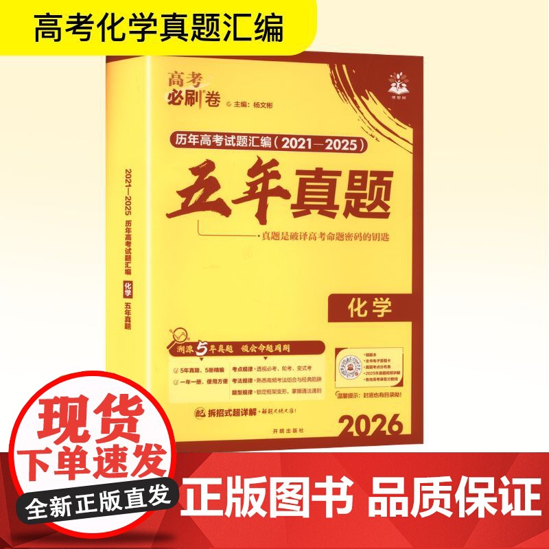 2026高考必刷卷 五年真题 化学 通用版 杨文彬 编 高考文教 正版图书籍 开明出版社