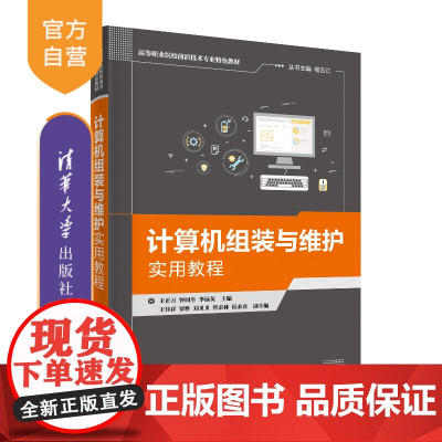 [正版] 计算机组装与维护实用教程 清华大学出版社 丛书主编:杨云江 计算机应用组装高等职业教育教材