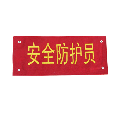 康琪世家 袖标袖章 KQXZ-002 个