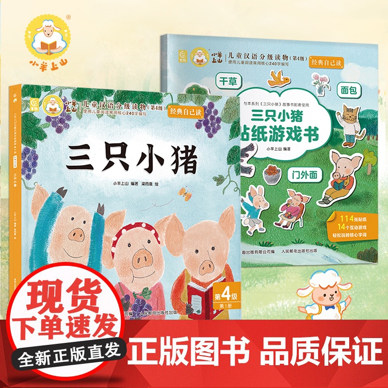 小羊上山儿童汉语分级读物第4级 经典自己读系列 儿童绘本3到6岁阅读书籍贴纸书三只小猪狼来了成语故事书幼儿园大班456岁