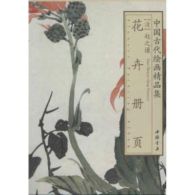 醉染图书赵之谦花卉册页9787514907025