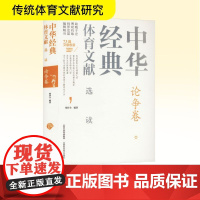 中华经典体育文献选读 论争卷 杨祥全 编 体育运动(新)文教 正版图书籍 山西科学技术出版社