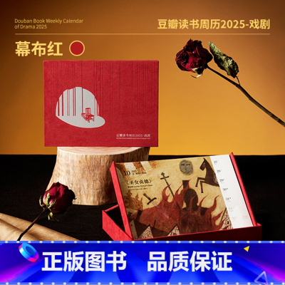 [正版]央视网豆瓣读书周历2025 幕布红 文艺原创设计桌面台历周历企业定制团购 周历来图照片定制 2025年日历定制