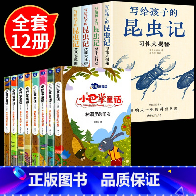 全12册 昆虫记+小巴掌童话 [正版]法布尔昆虫记全套 小学生三年级同步课外阅读书籍原著彩图注音完整版儿童绘本一二三四五