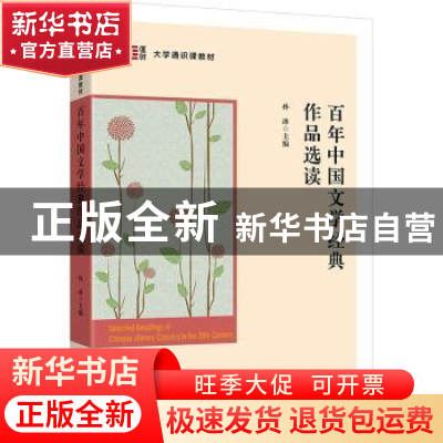 正版 百年中国文学经典作品选读 孙冰主编 上海财经大学出版社 97