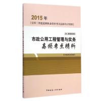 正版新书]市政公用工程管理与实务高频考点精析(2K300000)/2015