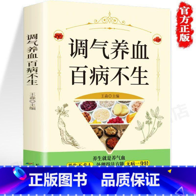 [正版] 调气养血 百病不生 怎么吃补气血健 调理保健书 养血中医养生书籍 家庭保健便秘阳痿骨质疏松降三高感冒发烧