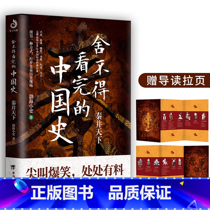 [正版]附精美导读拉页舍不得看完的中国史秦并天下渤海小吏的封建脉络百战作品秦代通俗读物易中天大秦帝国之纵横秦始皇传记历
