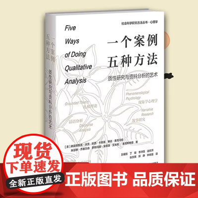 一个案例,五种方法:质性研究与资料分析的艺术 社会科学研究方法丛书 心理学 适合心理学与社会科学领域的学生和研究者使用