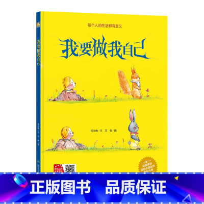 [正版]精装硬壳硬皮幼儿园暖心绘本 我要做我自己 每个人生活都有意义有声伴读A4幼儿园绘本故事书启蒙读物幼儿绘本3-6岁