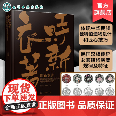 时新衣著 民国汉族传统女装结构演变的规律及特色实证 中国特色服装结构设计范式构建 结构改良与优化设计 服装设计相关专业参