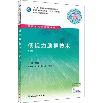 [M]低视力助视技术 第2版-9787117286602