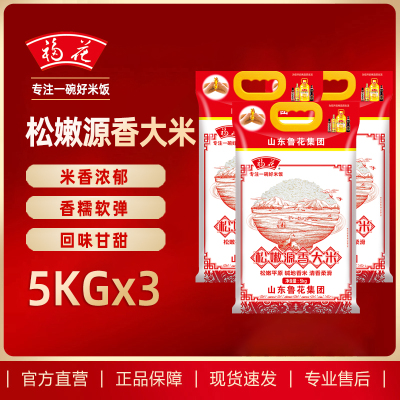 福花松嫩源香大米5KG*3 东北大米 鲁花出品 鲁花大米 长粒香米 五常米 粳米 软糯香甜 当季新米