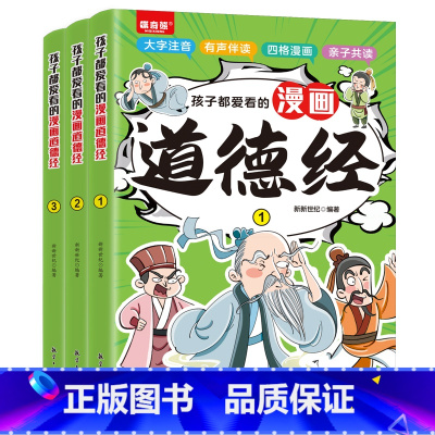 [全3册]孩子都爱看的漫画道德经 [正版]全3册孩子都爱看的漫画道德经漫画小学生课外阅读一二三年级课外书四五六年级国学启
