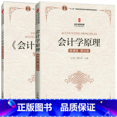 会计学原理 第五版+学习指导书 [正版] 会计学原理 微课版 第五版 +会计学原理 微课版 第五版 学习指导书 石本仁