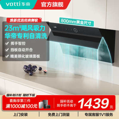 华帝(vatti)i11171侧吸抽油烟机 23风量大吸力智能挥手控制 高频自动洗油烟机 单烟机