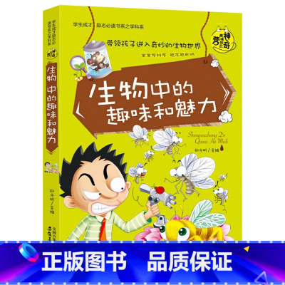 生物中的趣味和魅力 [正版]全套8册 五六年级必读的课外书 学科启蒙书漫画趣味物理化学启蒙书老师 适合小学生看的关于语文