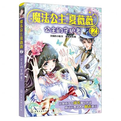[N]魔法公主夏薇薇(2公主的守护者)-9787122349880
