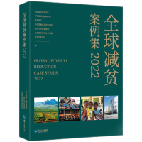 音像全球减贫案例集2022中国国际扶贫中心等