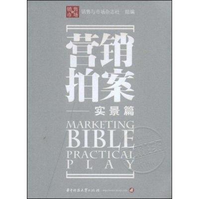 正版新书]营销拍案销售与市场杂志社9787560950600